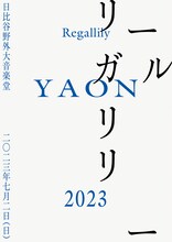 「リーガルリリー YAON 2023」フライヤー