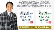 山本譲二「山本譲二アーリーシングルコレクション」告知ビジュアル