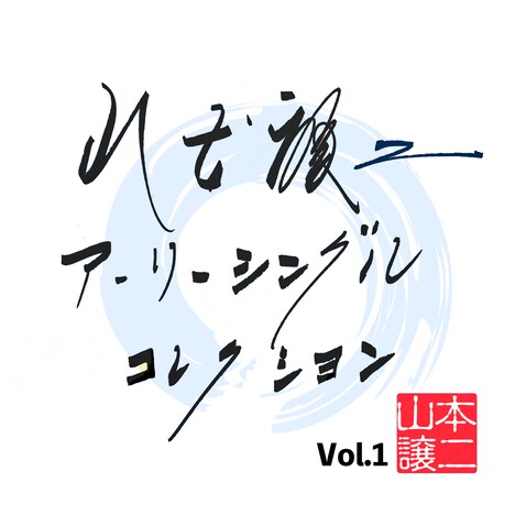 山本譲二「山本譲二アーリーシングルコレクションVol.1」配信ジャケット