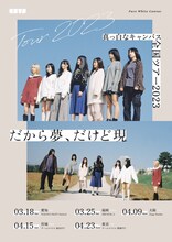 真っ白なキャンバス「全国ツアー2023『だから夢、だけど現』」告知ビジュアル
