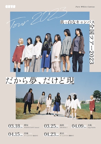 真っ白なキャンバス「全国ツアー2023『だから夢、だけど現』」告知ビジュアル