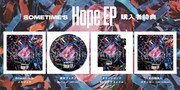 SOMETIME’S「Hope EP」各チェーン店別の特典。