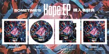 SOMETIME’S「Hope EP」各チェーン店別の特典。
