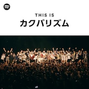 祝20周年！カクバリズムがこれまで輩出してきたアーティストの楽曲で構成したプレイリスト公開