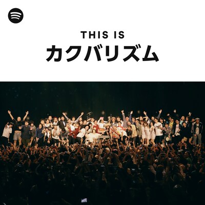 「This Is カクバリズム」カバー画像