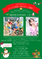 DEAR KISSとLANAによるクリスマスライブの告知画像。