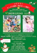 DEAR KISSとLANAによるクリスマスライブの告知画像。