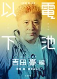 「電池以下 吉田豪 編」表紙