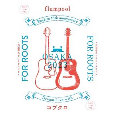 flumpool Road to 15th anniversary Dream Live with コブクロ「FOR ROOTS～天王寺ストリートメイド～」キービジュアル