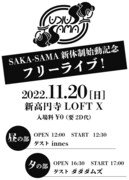 SAKA-SAMA新体制始動記念フリーライブ告知ビジュアル