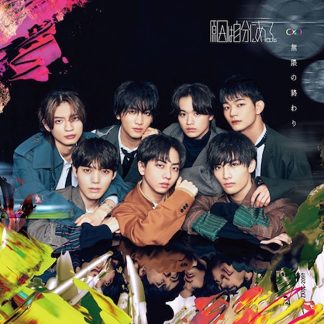 原因は自分にある。「無限の終わり」通常盤ジャケット