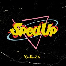 ゲスの極み乙女「Gesu Sped Up」配信ジャケット