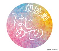 「はじめての」朗読劇ロゴ