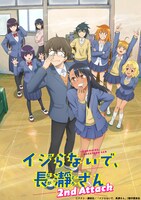「イジらないで、長瀞さん 2nd Attack」キービジュアル