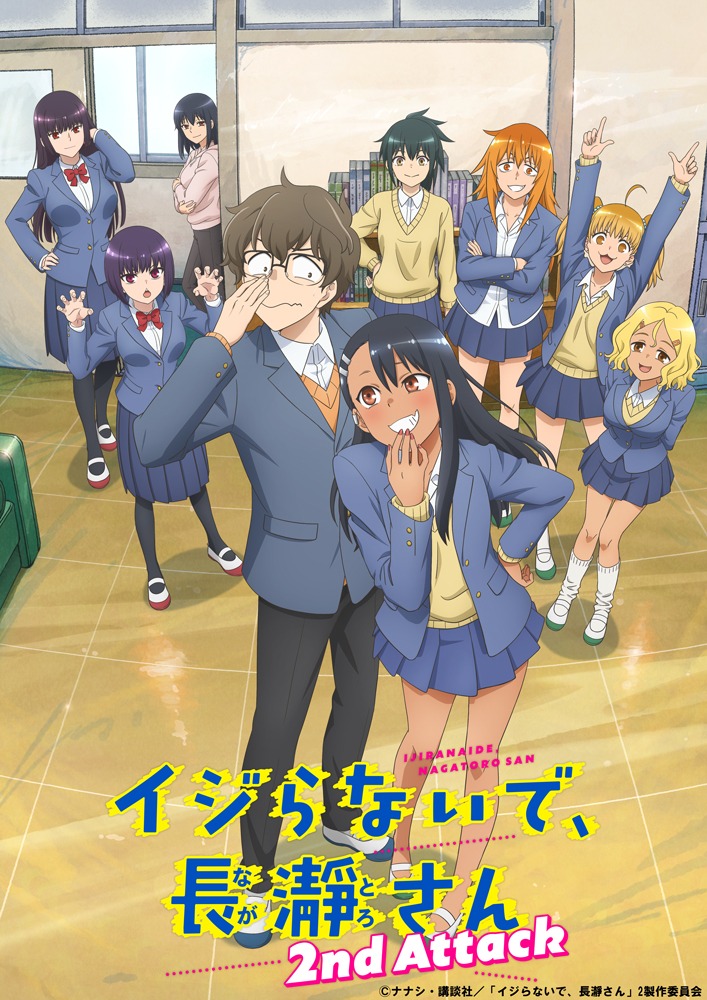 「イジらないで、長瀞さん 2nd Attack」キービジュアル