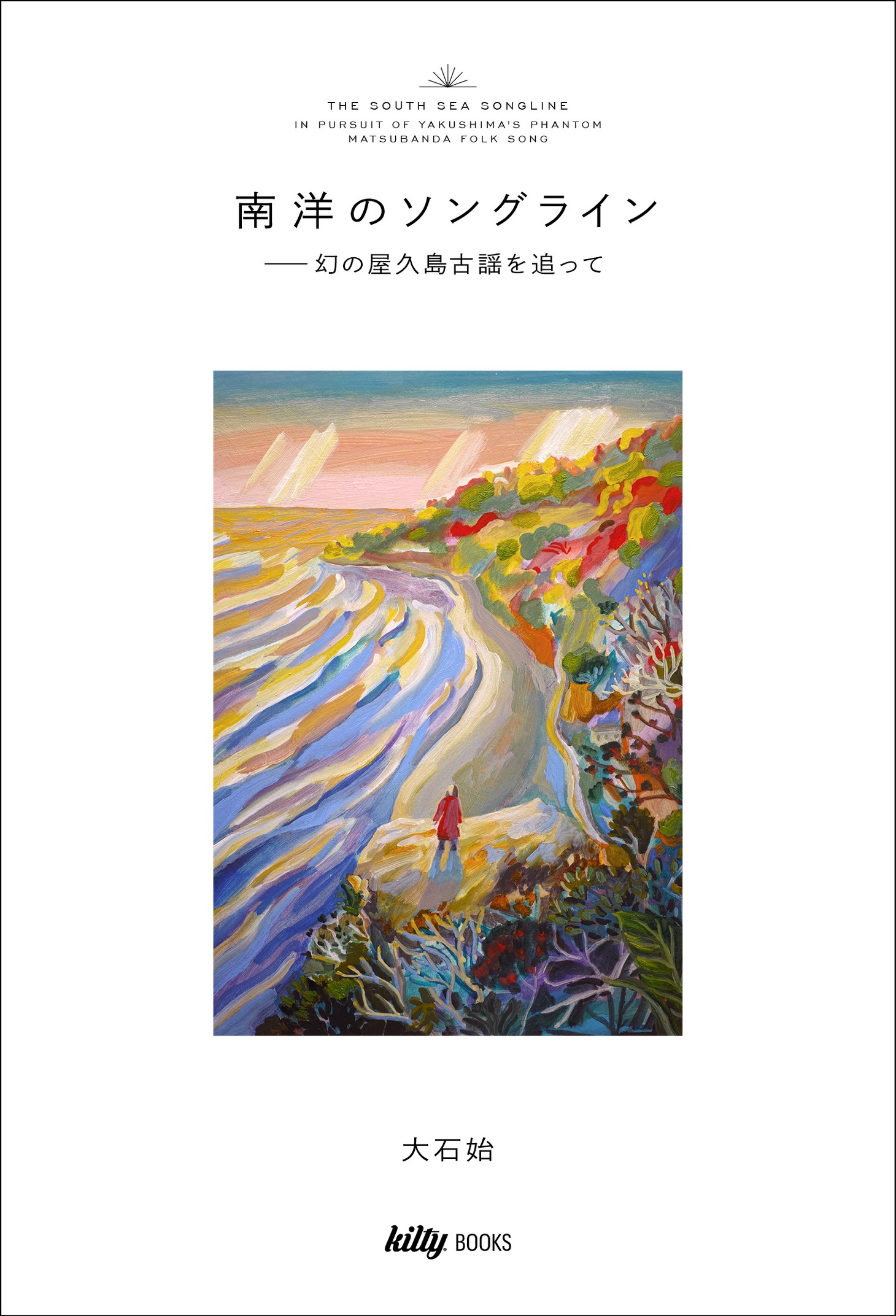 「南洋のソングライン ―幻の屋久島古謡を追って」書影
