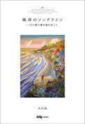 「南洋のソングライン ―幻の屋久島古謡を追って」書影