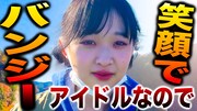 PIGGS「アイドルなので笑顔で人生初バンジー飛びます！」より。