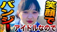 PIGGS「アイドルなので笑顔で人生初バンジー飛びます！」より。