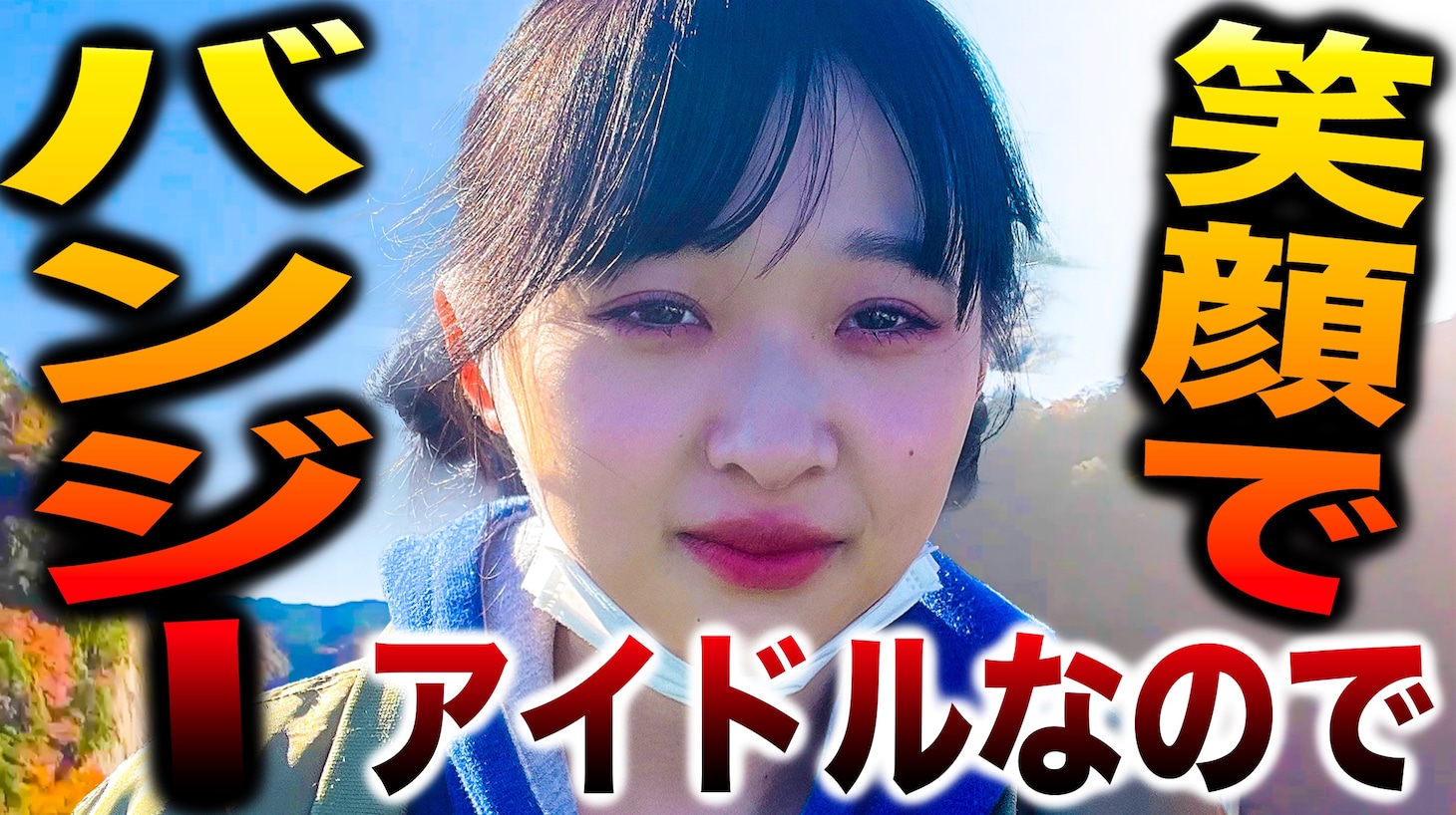 PIGGS「アイドルなので笑顔で人生初バンジー飛びます！」より。