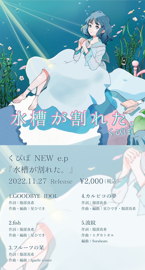 くぴぽ「水槽が割れた。」告知ビジュアル