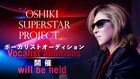 世界を目指すYOSHIKIオーディション、新ボーカリスト募集スタート