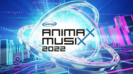 「ANIMAX MUSIX 2022」キービジュアル