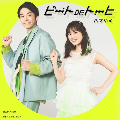 ハマいく「ビートDEトーヒ」配信ジャケット