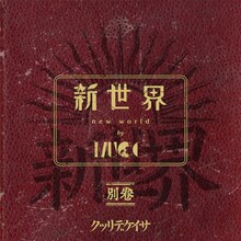 MUCC「新世界 別巻」初回限定盤ジャケット