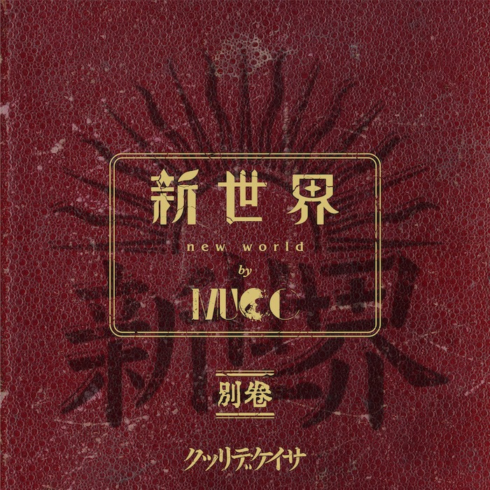 MUCC「新世界 別巻」初回限定盤ジャケット