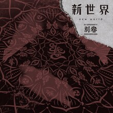MUCC「新世界 別巻」通常盤ジャケット