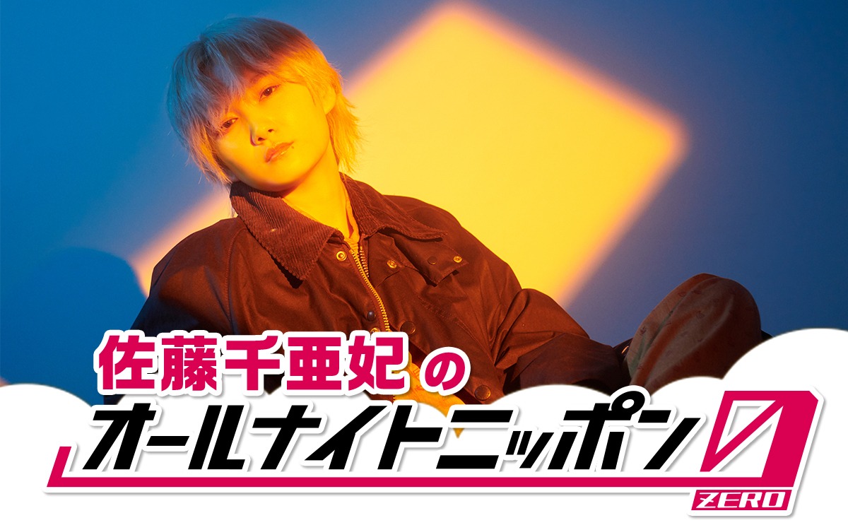 「佐藤千亜妃のオールナイトニッポン0（ZERO）」