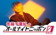 「佐藤千亜妃のオールナイトニッポン0(ZERO)」