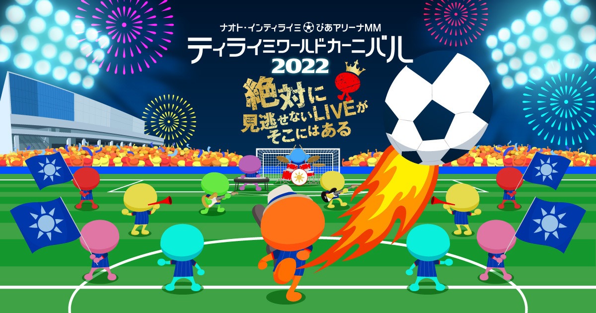 「ナオト・インティライミ＠ぴあアリーナMM ティライミワールド カーニバル2022 ～絶対に見逃せないLIVEがそこにはある～」告知ビジュアル