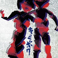 アルカラ「キミボク」ジャケット