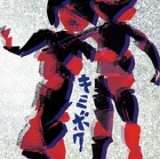 アルカラ「キミボク」ジャケット