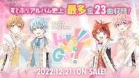すとぷり「Here We Go!!」収録曲告知ビジュアル