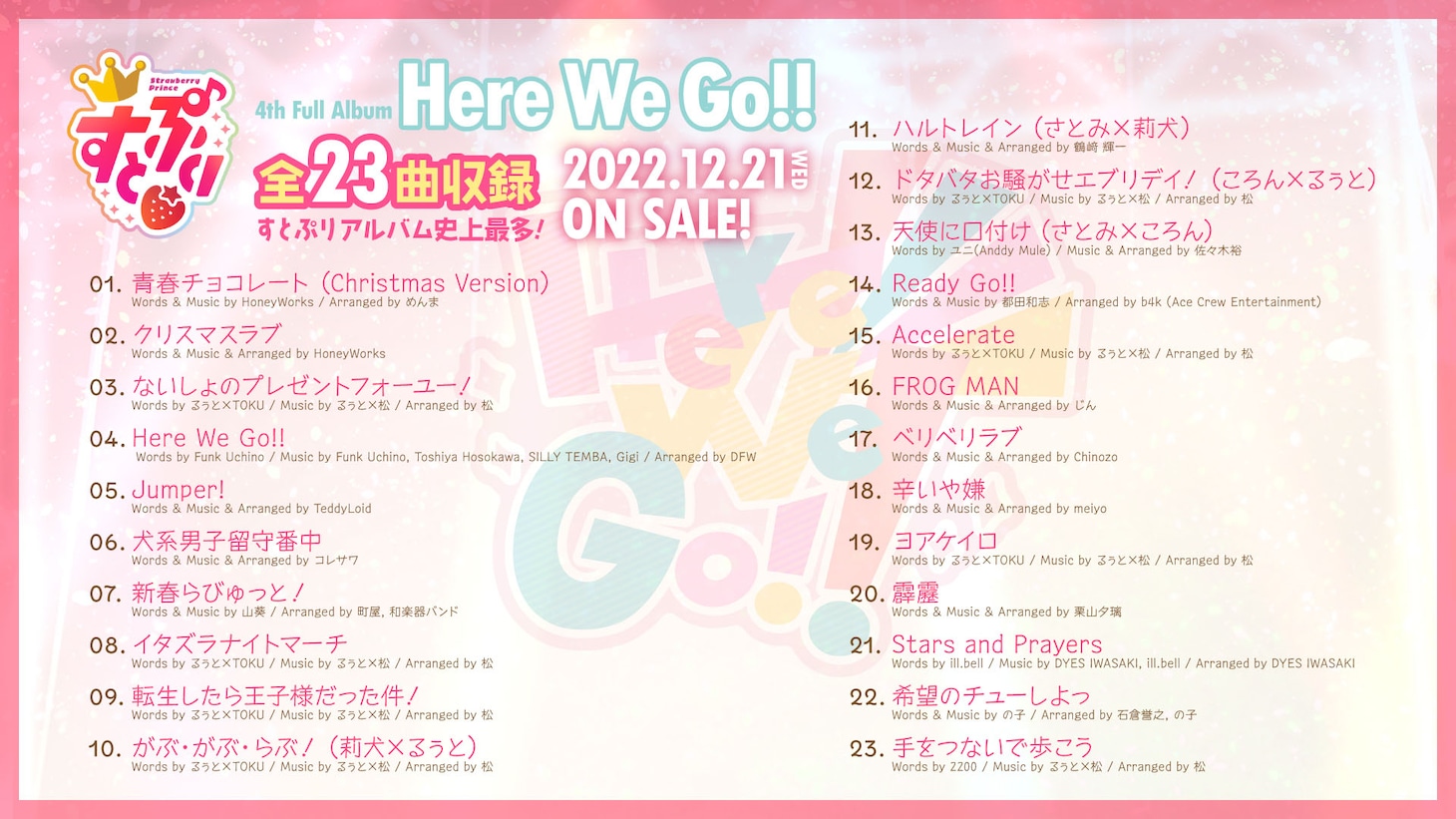 すとぷり「Here We Go!!」収録曲