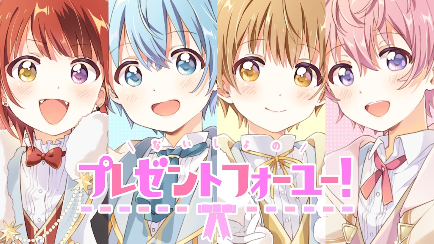 すとぷり「ないしょのプレゼントフォーユー！」ミュージックビデオより。