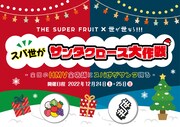 「スパ世がサンタクロース大作戦 - 全国のHMV全店舗にスパ世がサンタ現る -」ビジュアル