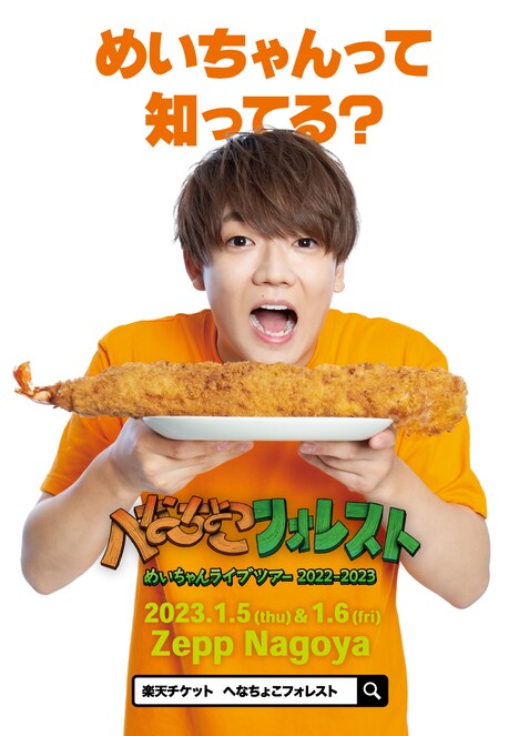 めいちゃん「へなちょこフォレスト」開催記念広告
