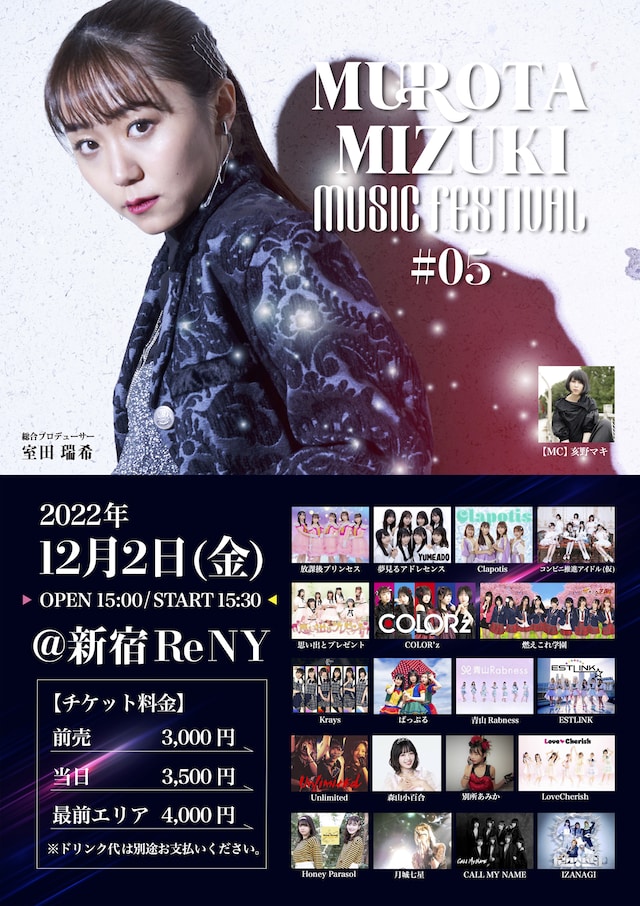 「MUROTA MIZUKI MUSIC FESTIVAL #05」