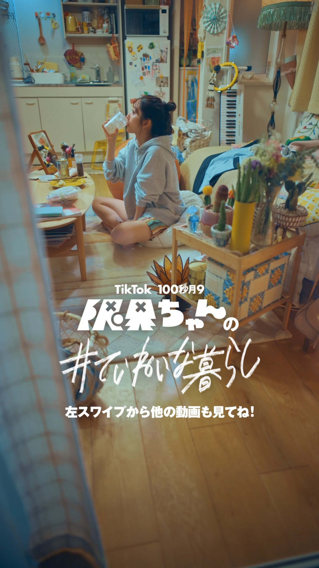 「限界ちゃんの#ていねいな暮らし」第1話より。