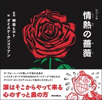 「歌詞（うた）の本棚 情熱の薔薇」表紙