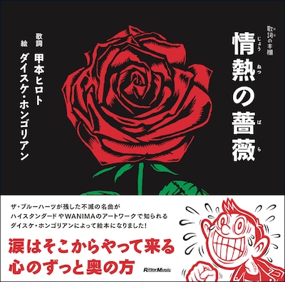 「歌詞（うた）の本棚 情熱の薔薇」表紙