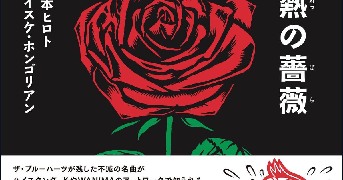 THE BLUE HEARTS「情熱の薔薇」が絵本に（コメントあり） - 音楽ナタリー