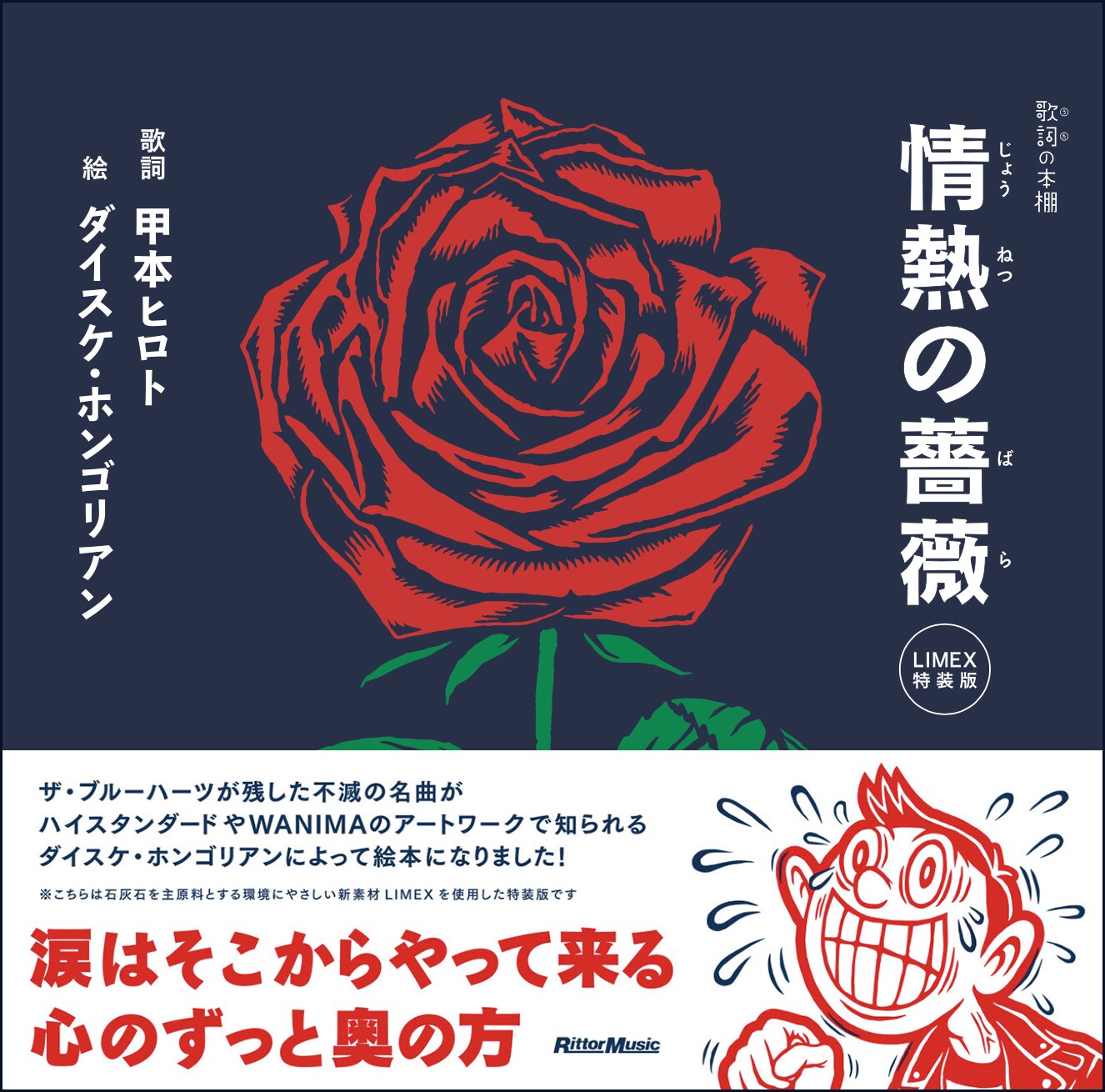 THE BLUE HEARTS「情熱の薔薇」が絵本に（コメントあり） - 音楽ナタリー