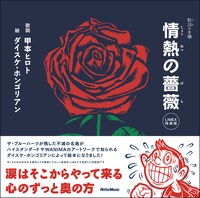 「歌詞（うた）の本棚 情熱の薔薇」特装版表紙
