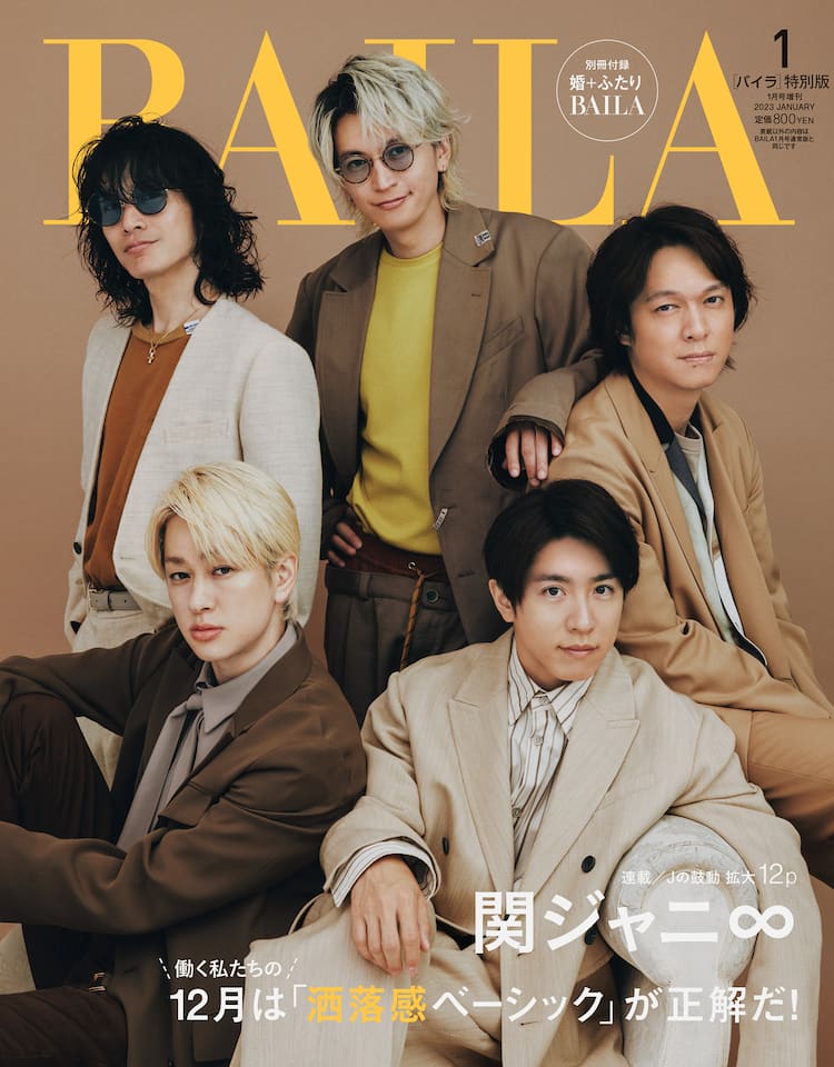 関ジャニ∞「BAILA」表紙に初登場、12ページの特集で魅力に迫る - 音楽  