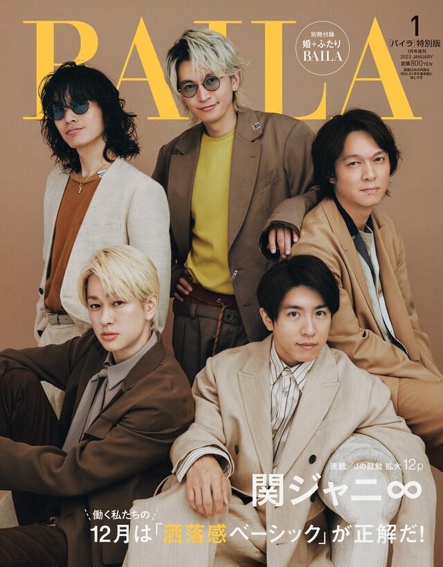 「BAILA」1月号特別版表紙